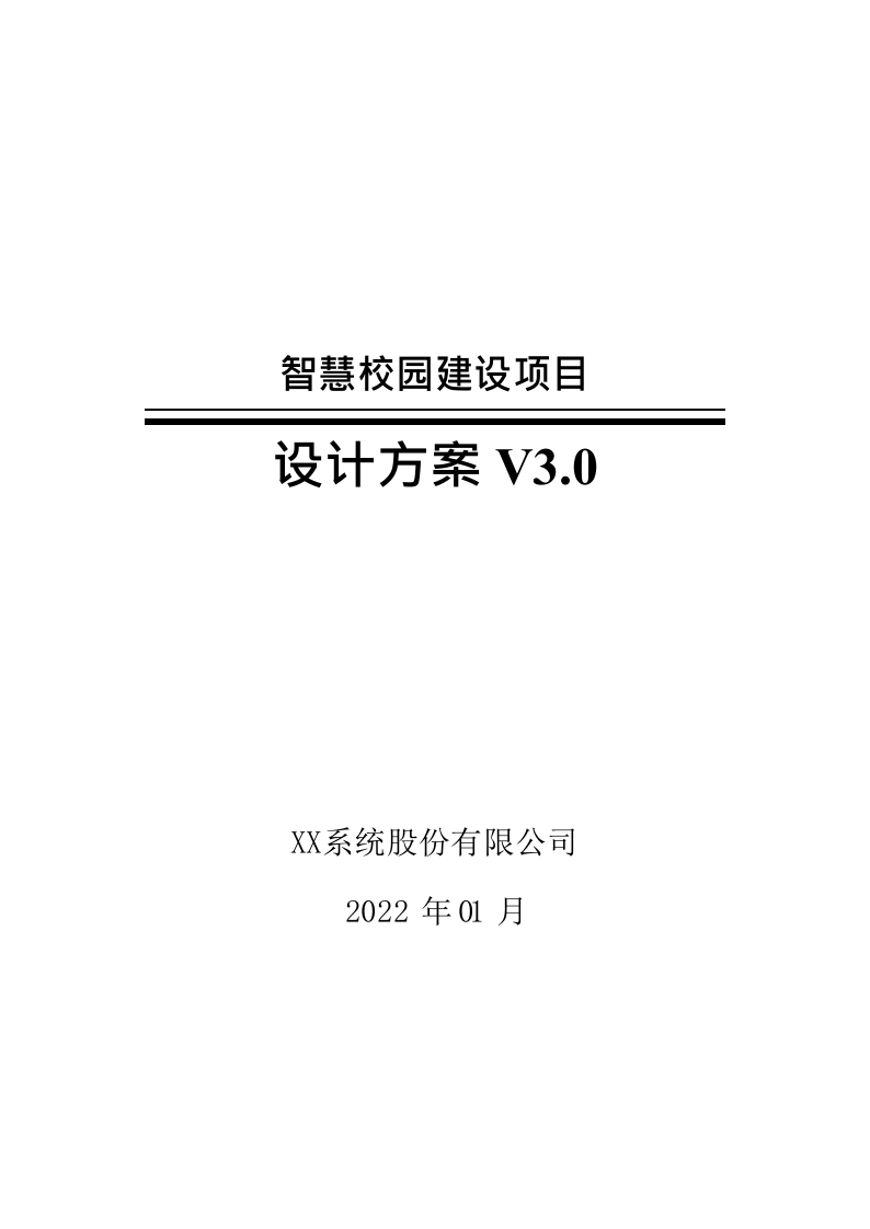 智慧校园建设项目设计方案V3.0 Word(97页) 第1页