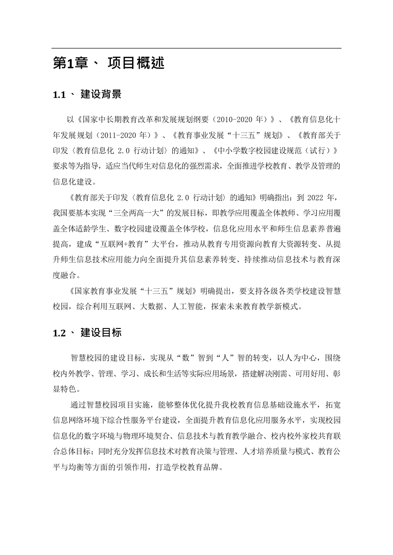 智慧校园建设项目设计方案V3.0 Word(97页) 第5页