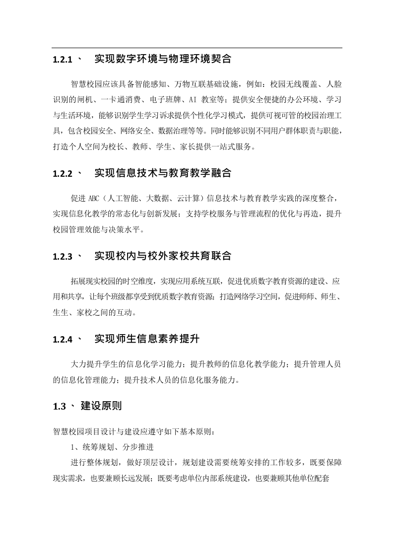 智慧校园建设项目设计方案V3.0 Word(97页) 第6页