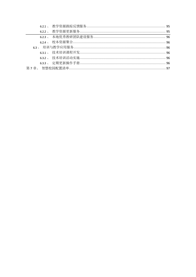 智慧校园建设项目设计方案V3.0 Word(97页) 第4页