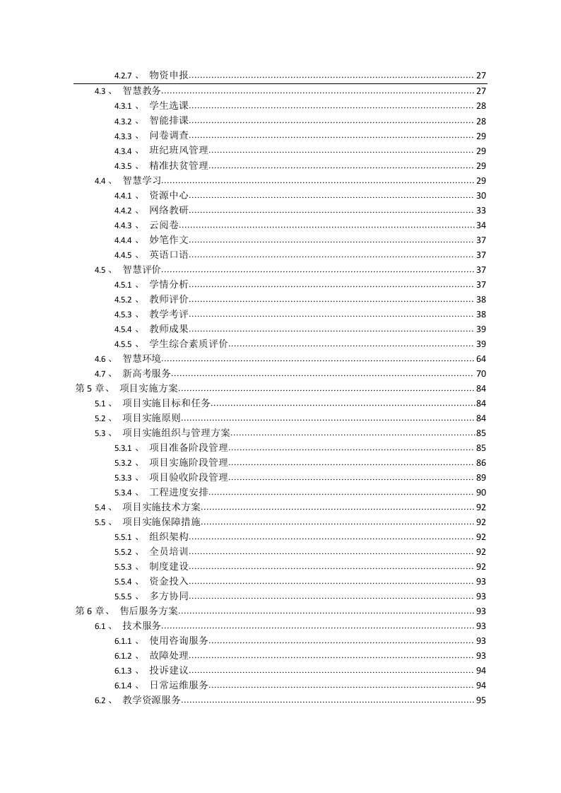 智慧校园建设项目设计方案V3.0 Word(97页) 第3页