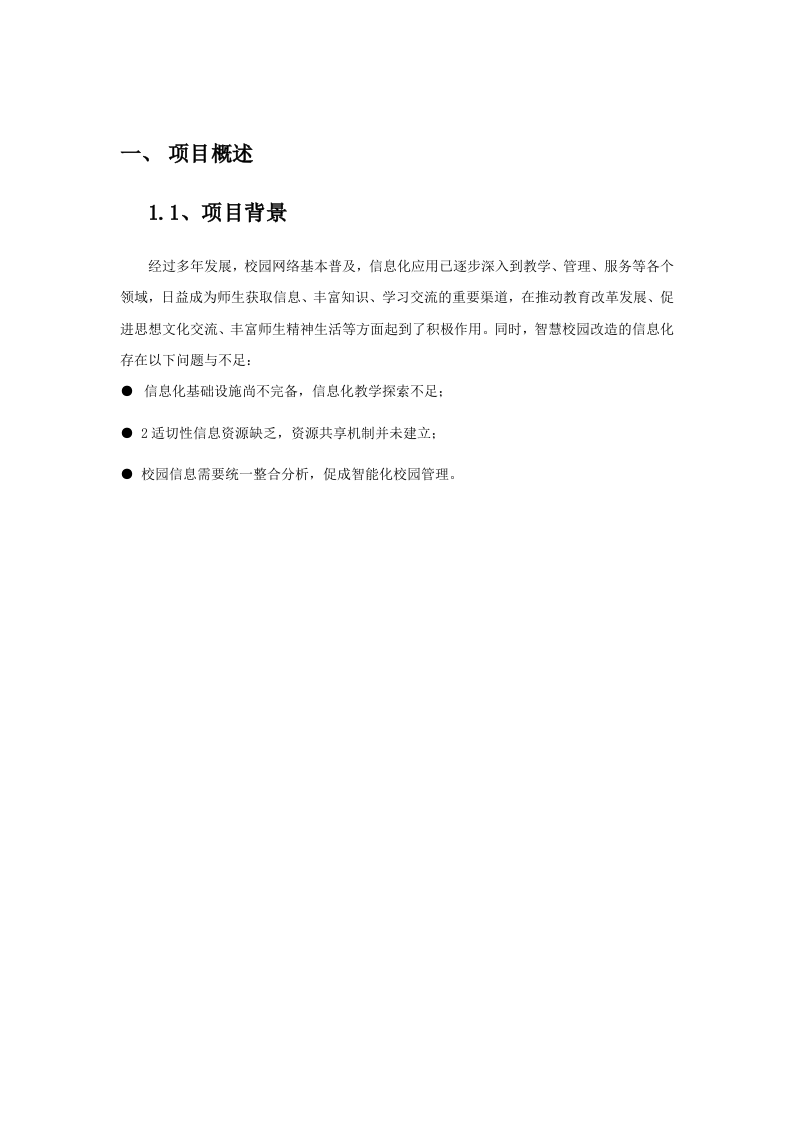 智慧校园建设详细方案 Word(61页) 第5页