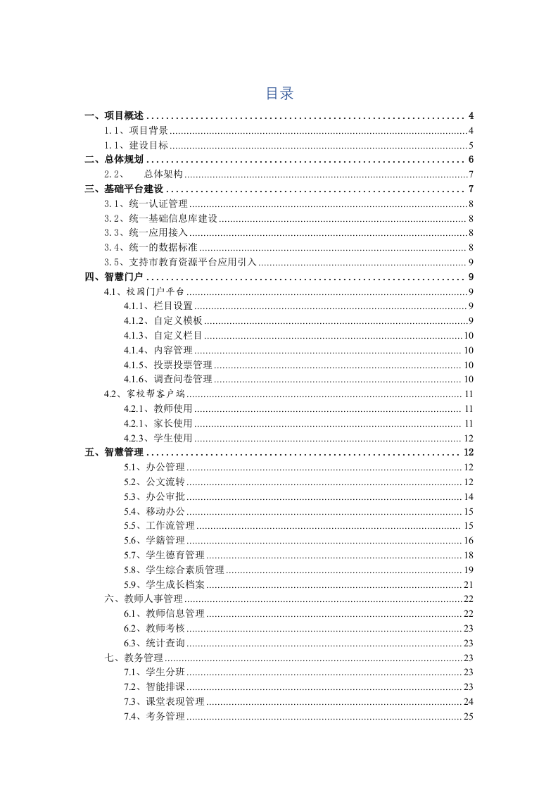 智慧校园建设详细方案 Word(61页) 第2页