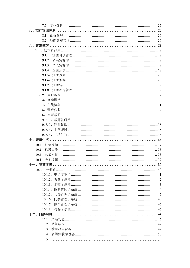 智慧校园建设详细方案 Word(61页) 第3页