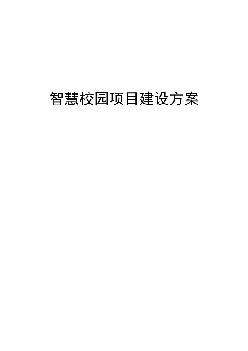 智慧校园建设详细方案 Word(61页) 第1页