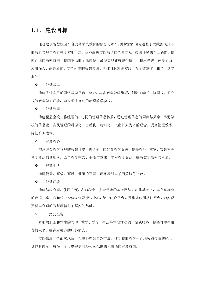 智慧校园建设详细方案 Word(61页) 第6页