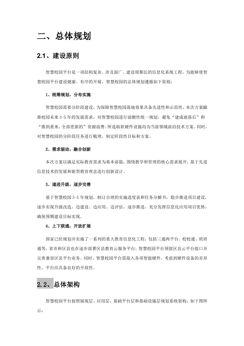 智慧校园建设详细方案 Word(61页) 第7页
