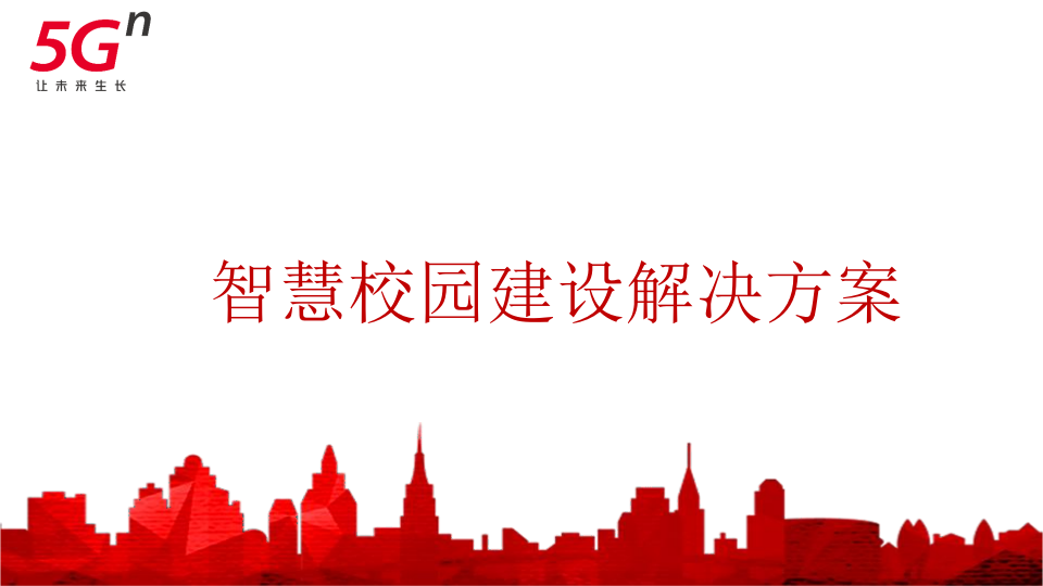 智慧校园建设解决方案 PPT(70页) 第1页