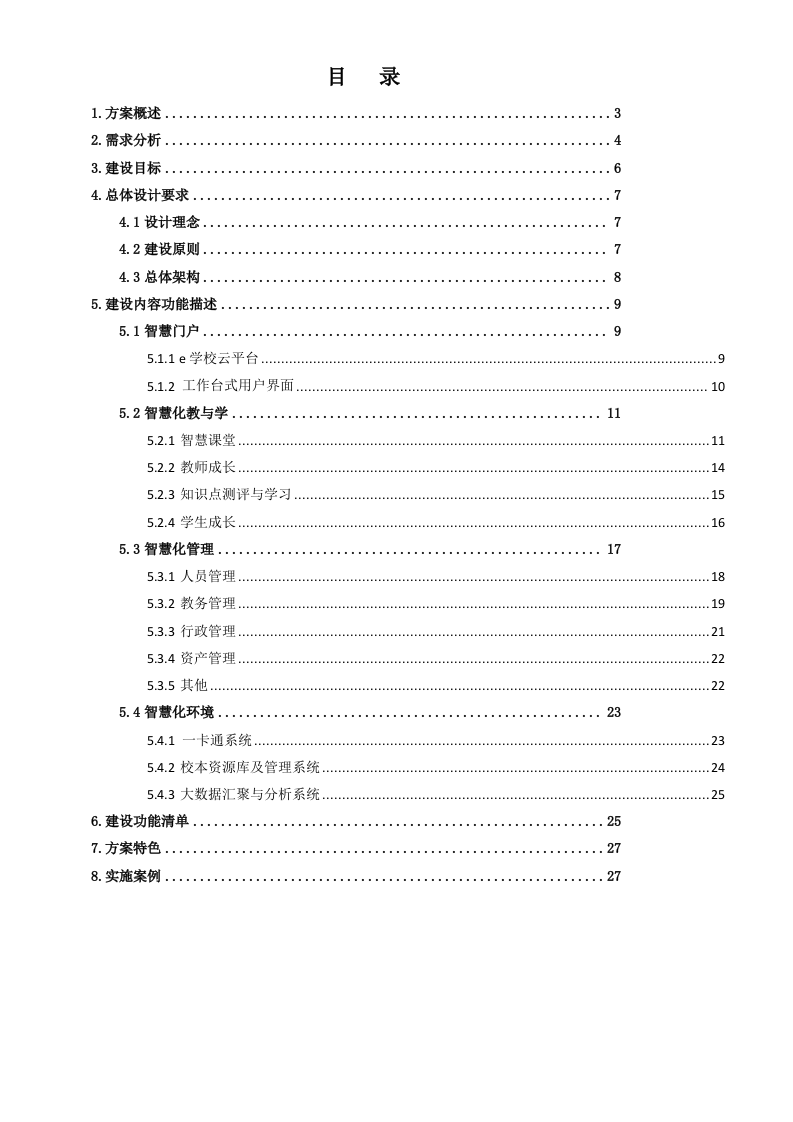 科大讯飞&middot;智慧校园建设规划方案 Word(28页) 第2页