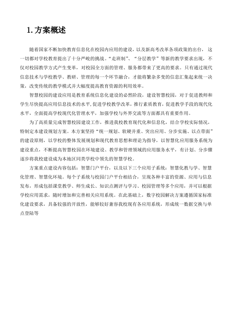 科大讯飞&middot;智慧校园建设规划方案 Word(28页) 第3页