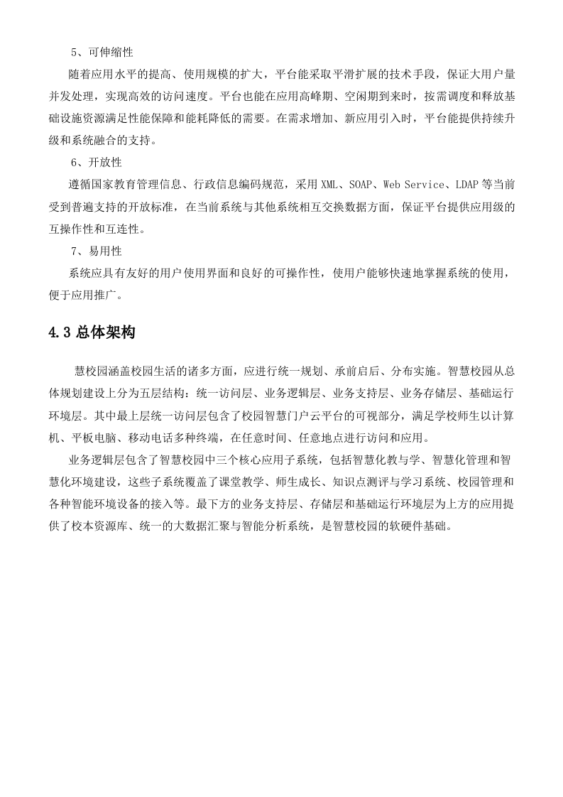 科大讯飞&middot;智慧校园建设规划方案 Word(28页) 第8页