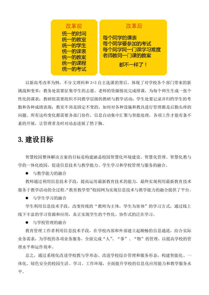 科大讯飞&middot;智慧校园建设规划方案 Word(28页) 第6页