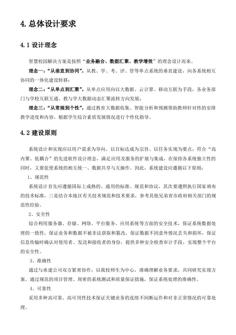 科大讯飞&middot;智慧校园建设规划方案 Word(28页) 第7页
