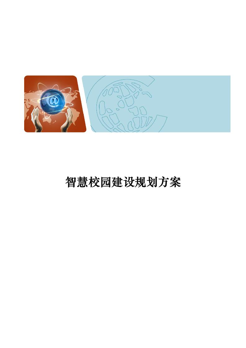智慧校园建设规划方案 Word(56页) 第1页