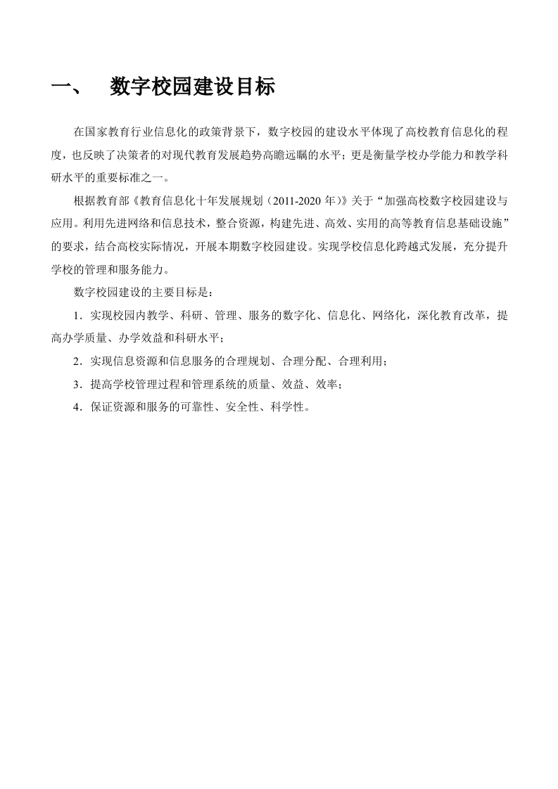 智慧校园建设规划方案 Word(56页) 第2页