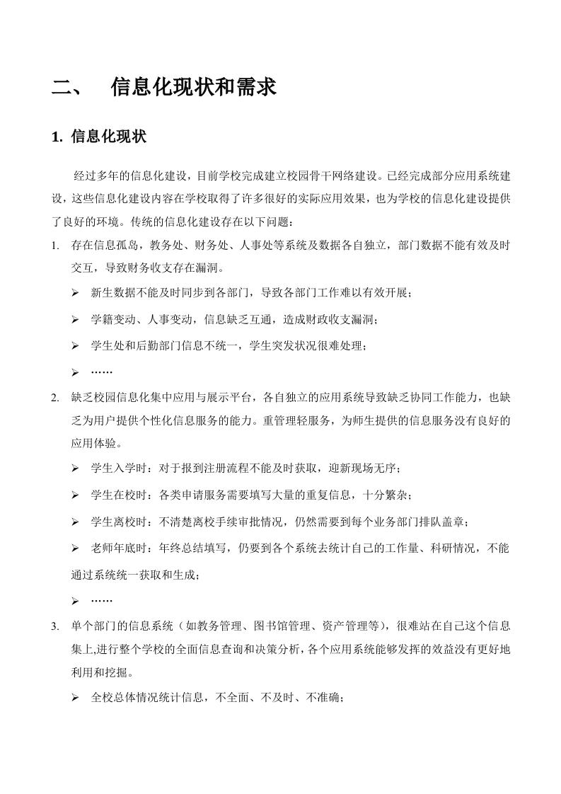 智慧校园建设规划方案 Word(56页) 第3页