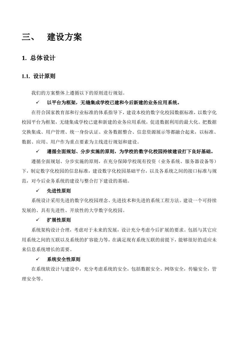 智慧校园建设规划方案 Word(56页) 第6页