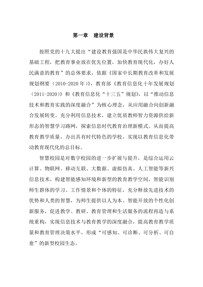 智慧校园建设方案 Word(39页) 第3页