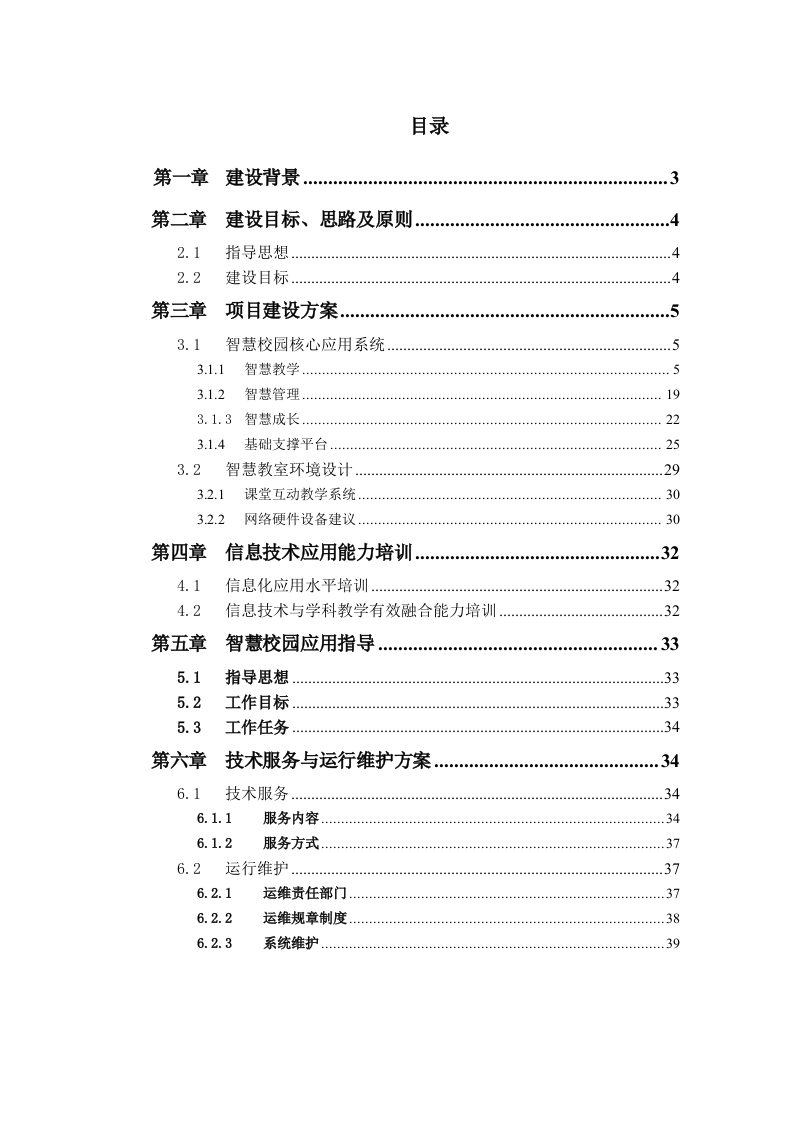 智慧校园建设方案 Word(39页) 第2页