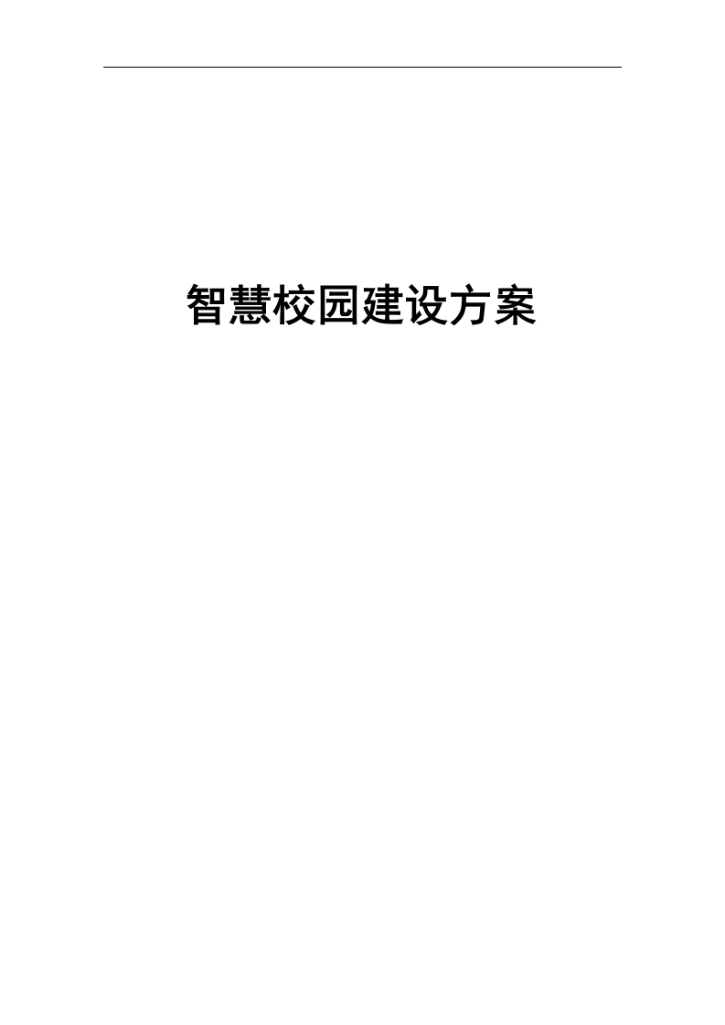 智慧校园建设方案 Word(39页) 第1页