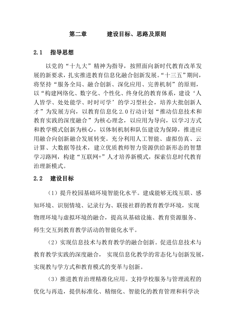 智慧校园建设方案 Word(39页) 第4页