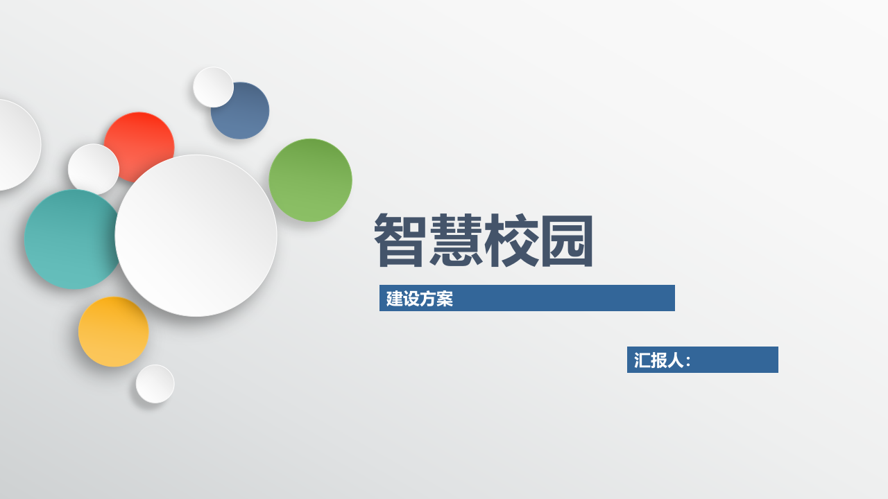 智慧校园建设方案 PPT(86页) 第1页