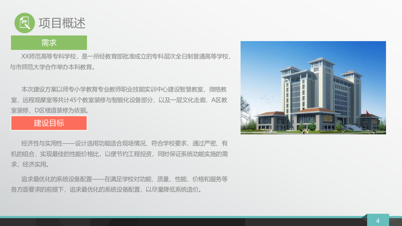 智慧校园建设方案 PPT(86页) 第4页