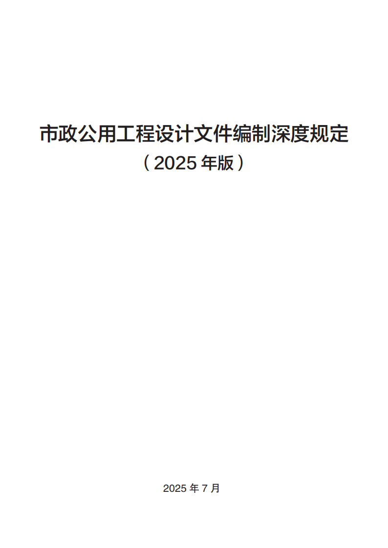 《市政公用工程设计文件编制深度规定》（2025年版） 第1页