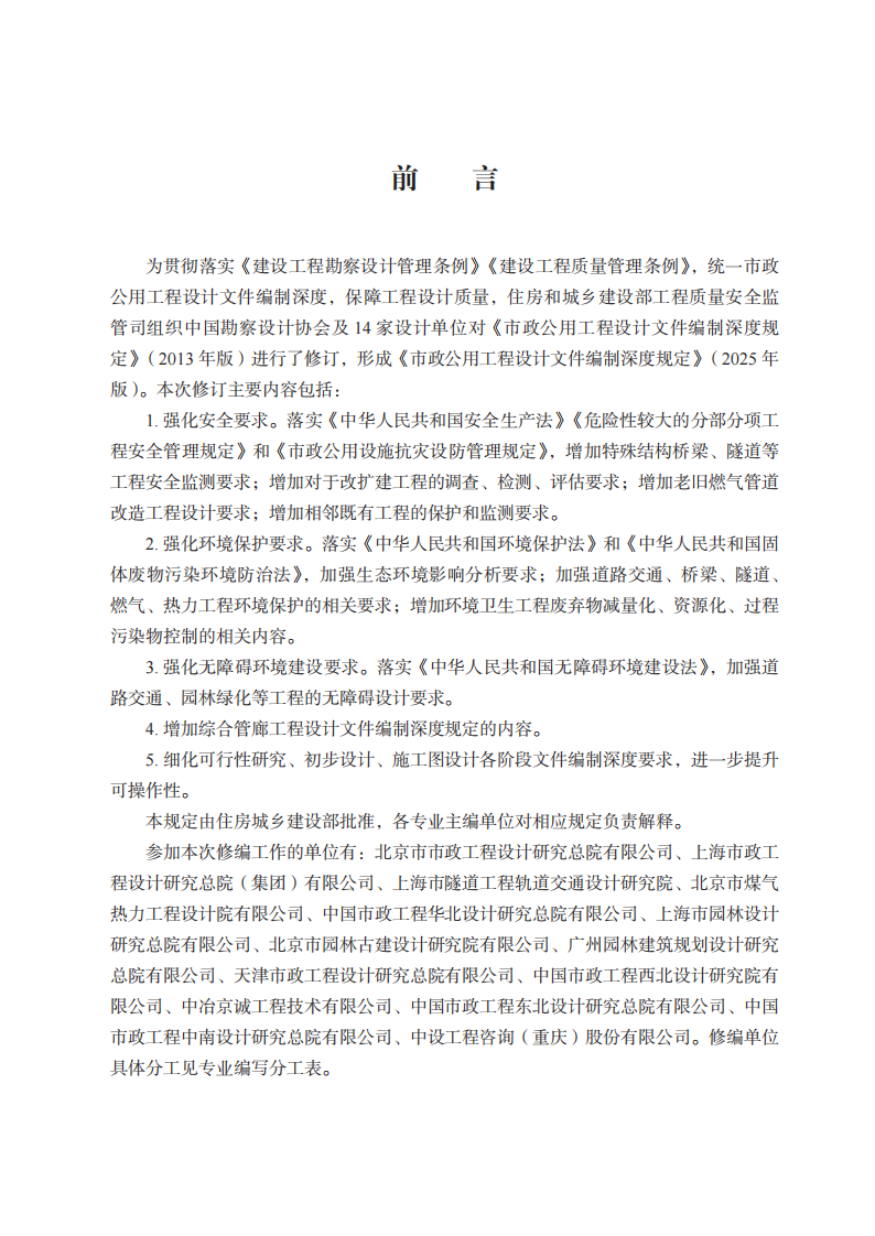 《市政公用工程设计文件编制深度规定》（2025年版） 第3页