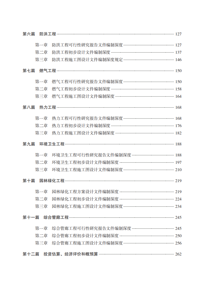 《市政公用工程设计文件编制深度规定》（2025年版） 第8页