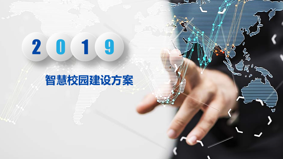 智慧校园建设方案 PPT(32页) 第1页