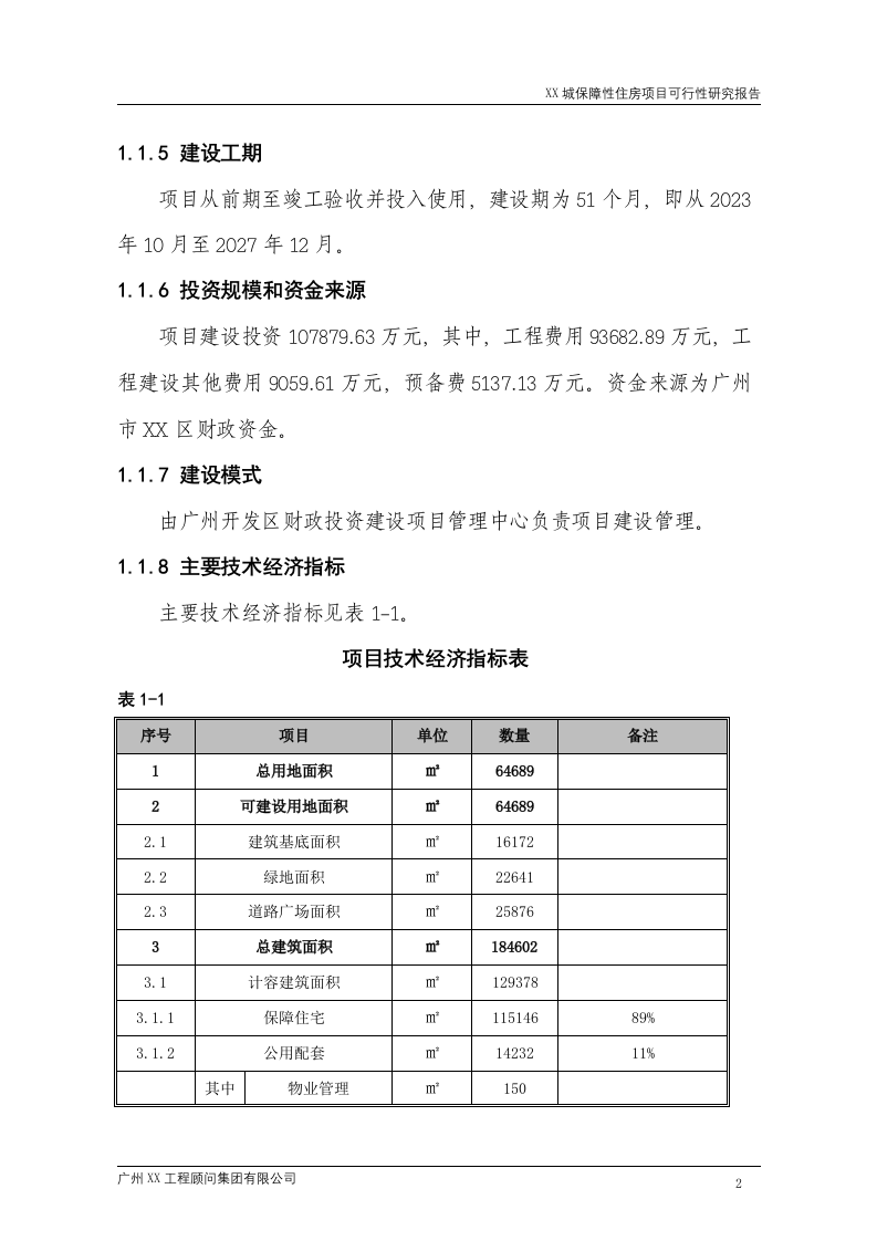 城市保障性住房建设项目可行性研究报告 Word(216页) 第6页