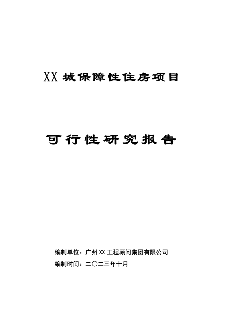 城市保障性住房建设项目可行性研究报告 Word(216页) 第1页