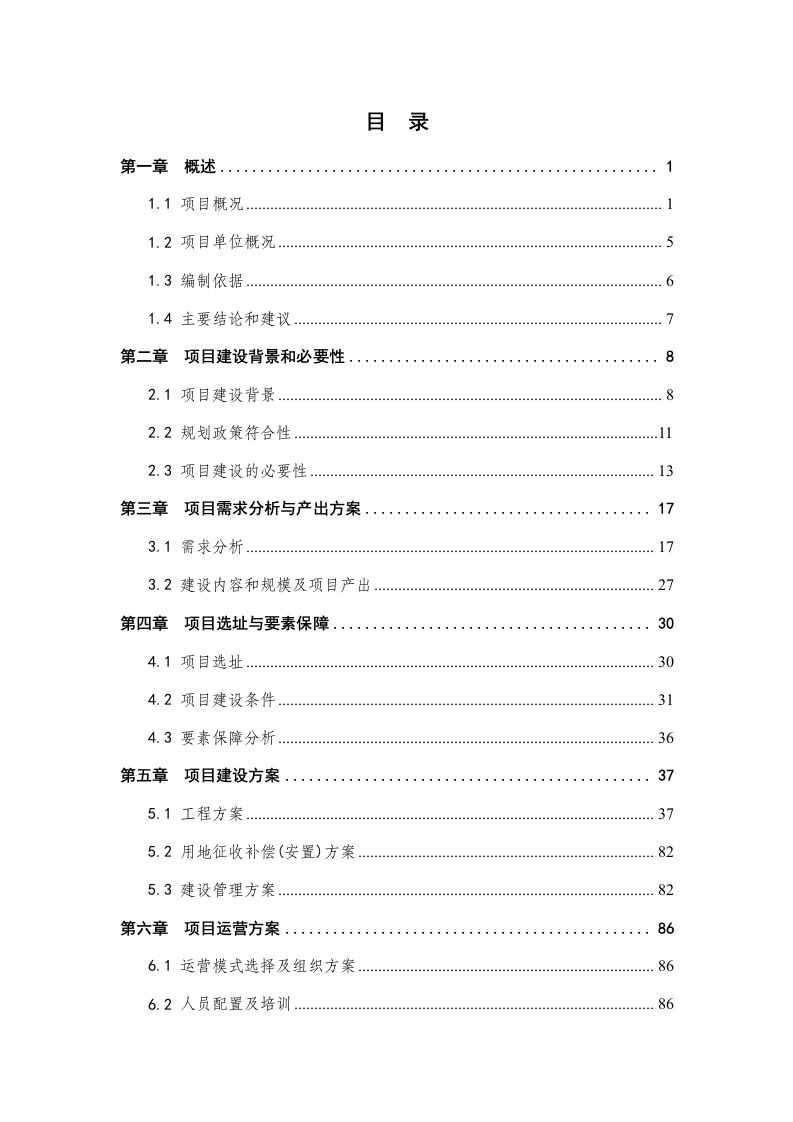 城市保障性住房建设项目可行性研究报告 Word(216页) 第2页