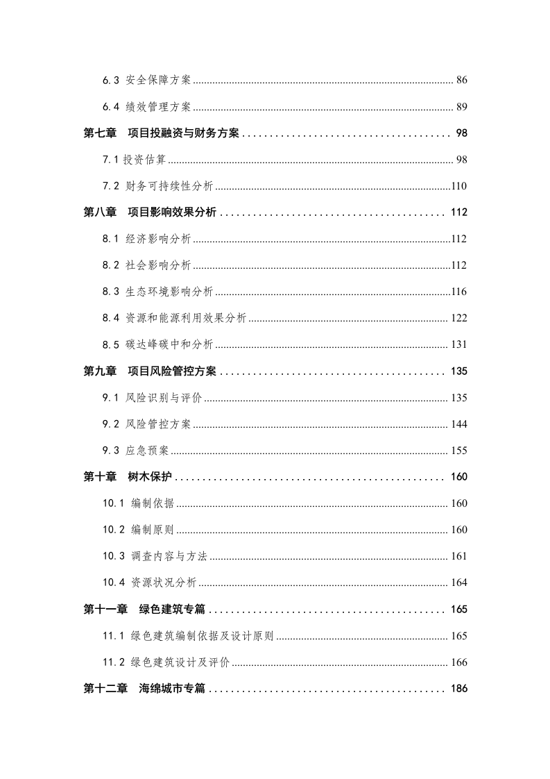 城市保障性住房建设项目可行性研究报告 Word(216页) 第3页