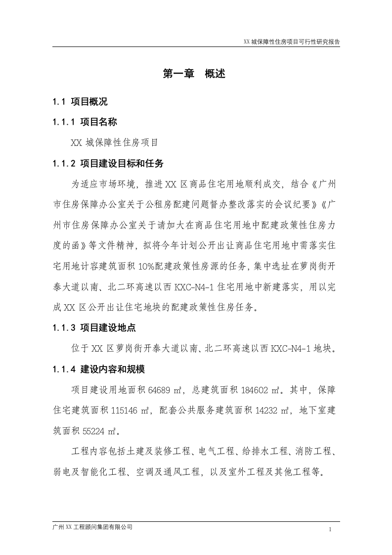城市保障性住房建设项目可行性研究报告 Word(216页) 第5页
