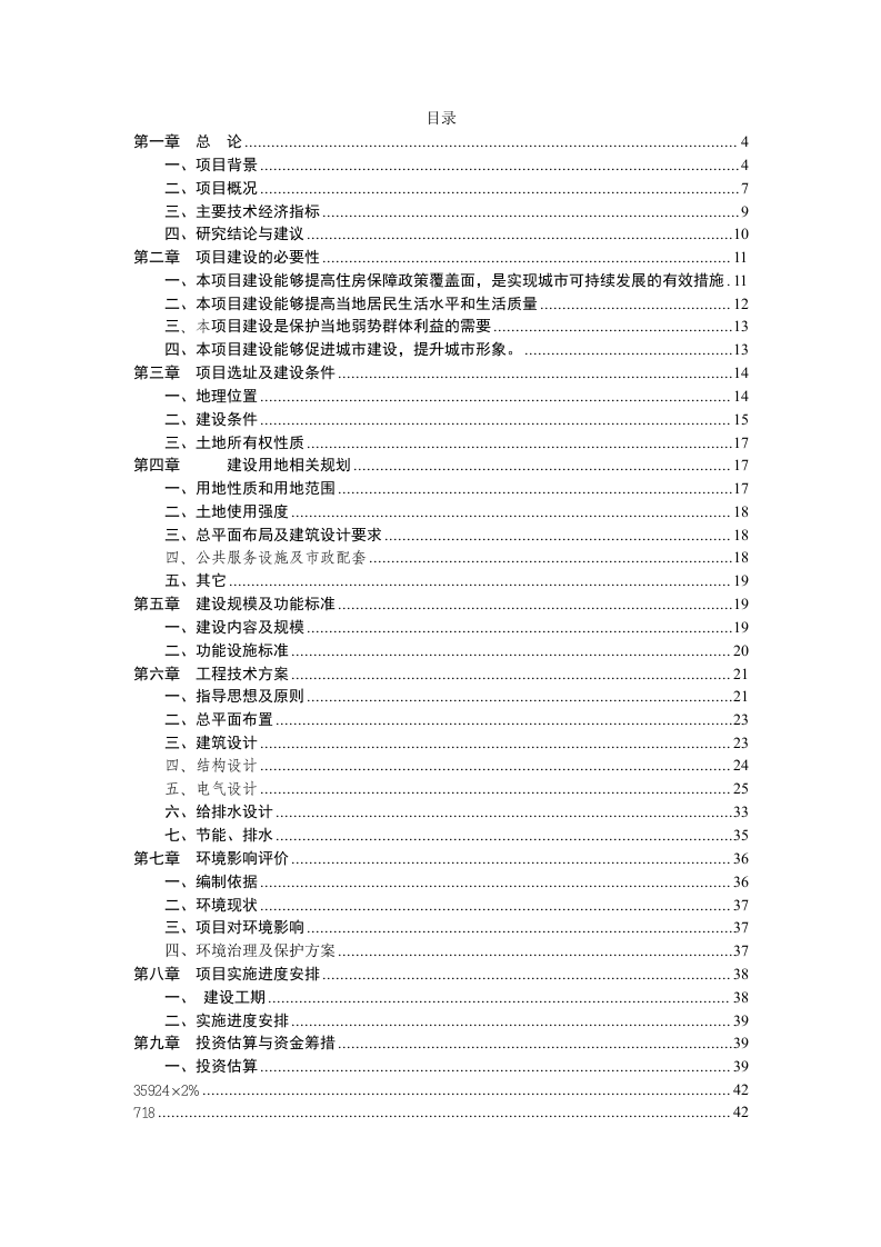 长兴县花园保障性住房工程可行性研究报告含表 Word(50页) 第2页