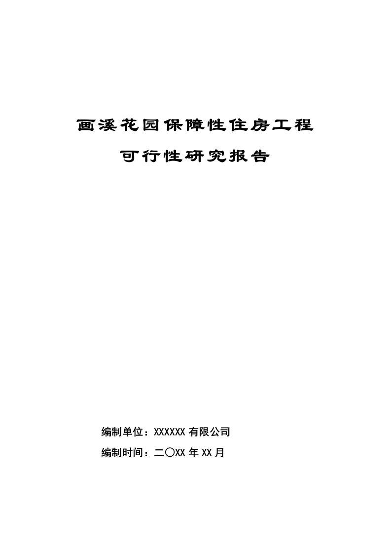 长兴县花园保障性住房工程可行性研究报告含表 Word(50页) 第1页