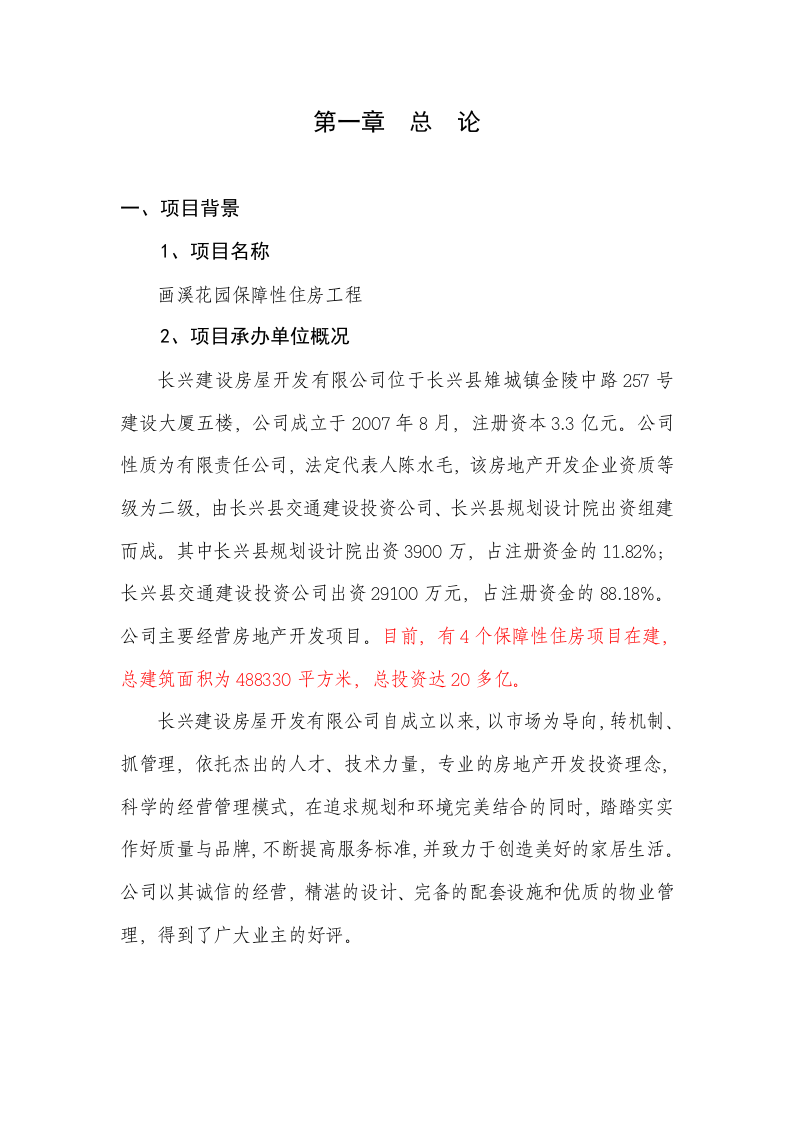 长兴县花园保障性住房工程可行性研究报告含表 Word(50页) 第5页