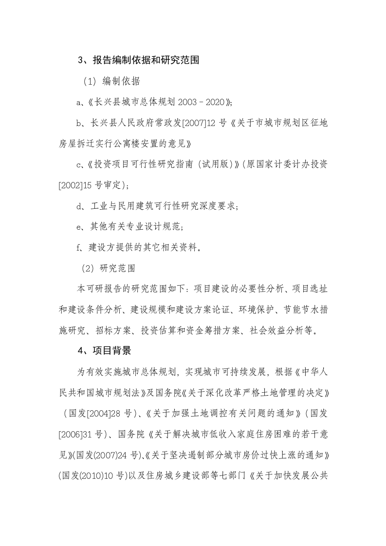 长兴县花园保障性住房工程可行性研究报告含表 Word(50页) 第6页