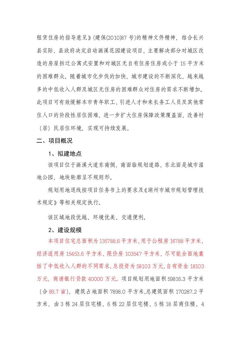 长兴县花园保障性住房工程可行性研究报告含表 Word(50页) 第7页