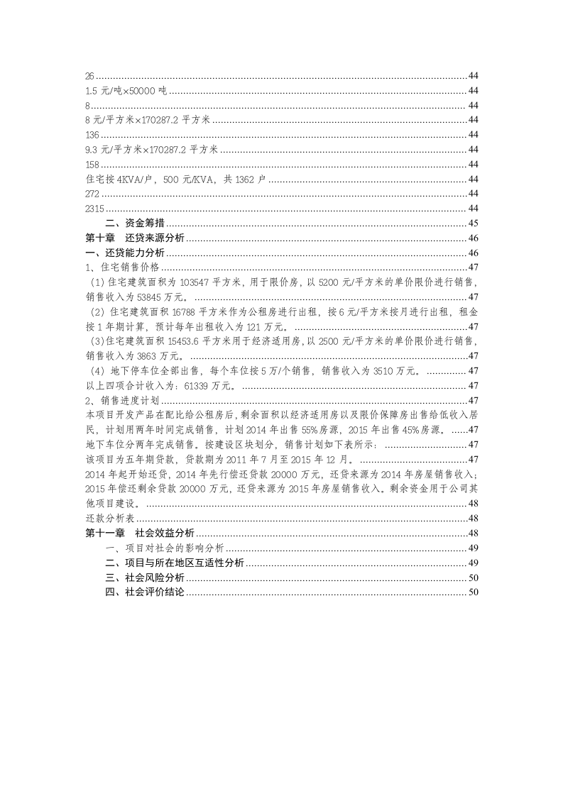 长兴县花园保障性住房工程可行性研究报告含表 Word(50页) 第4页