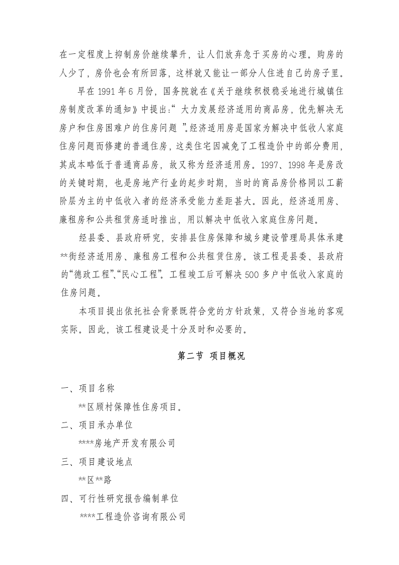区保障性住房项目可行性研究报告 Word(67页) 第3页