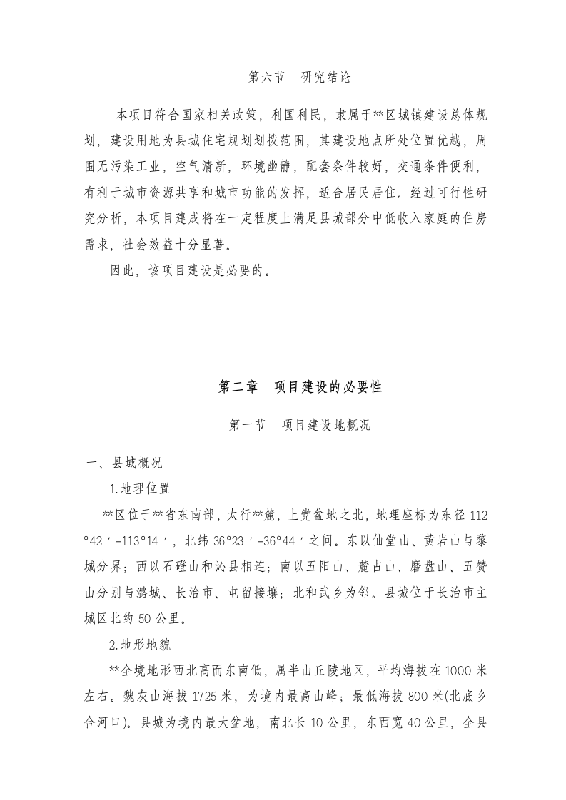 区保障性住房项目可行性研究报告 Word(67页) 第6页