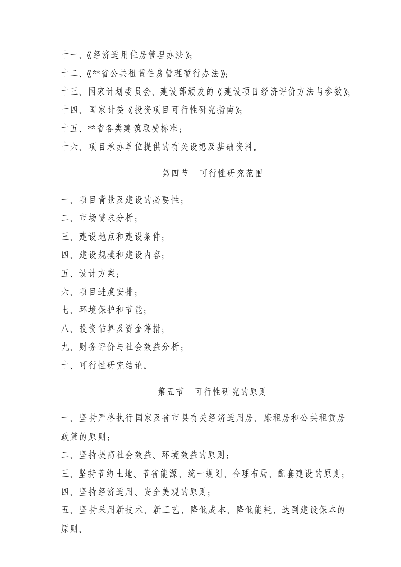 区保障性住房项目可行性研究报告 Word(67页) 第5页