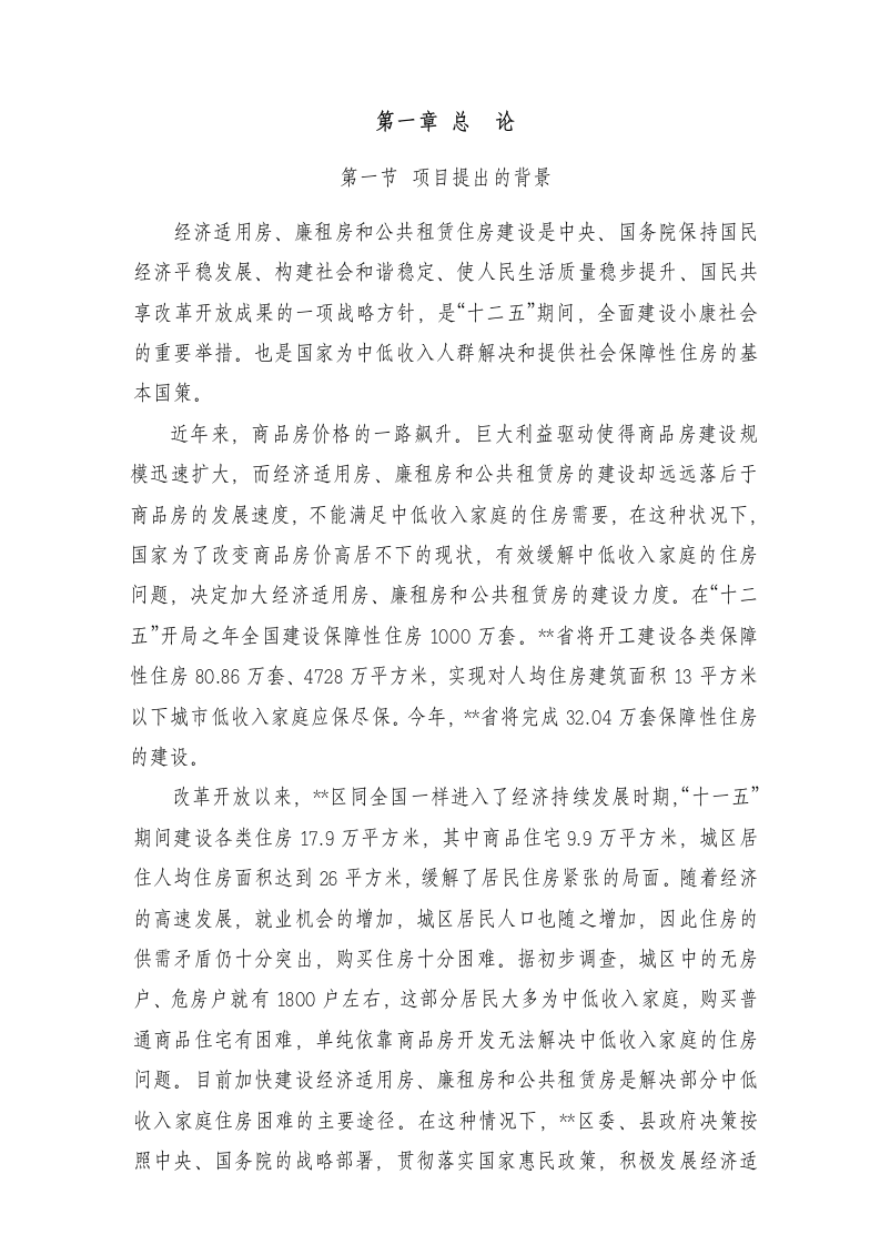 区保障性住房项目可行性研究报告 Word(67页) 第1页