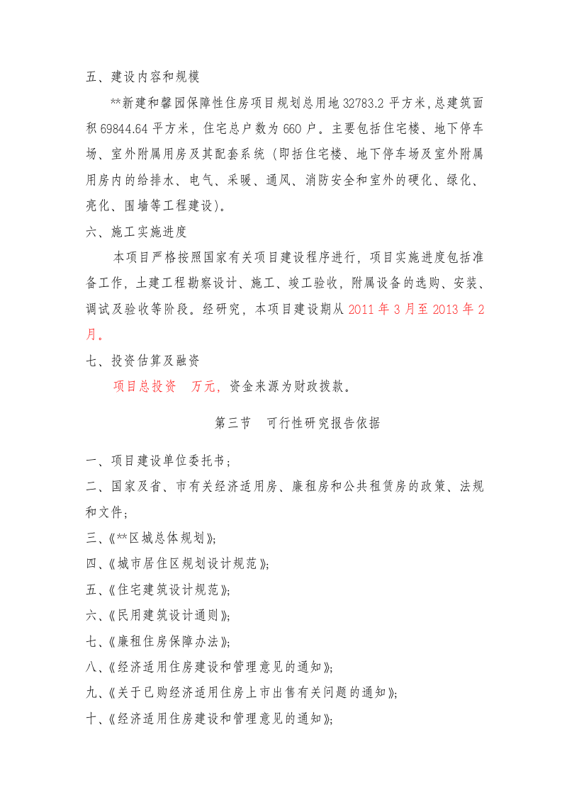 区保障性住房项目可行性研究报告 Word(67页) 第4页