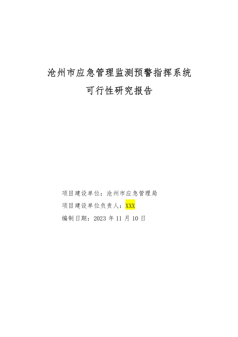 沧州市应急管理监测预警指挥系统可行性研究报告 Word(642页) 第1页