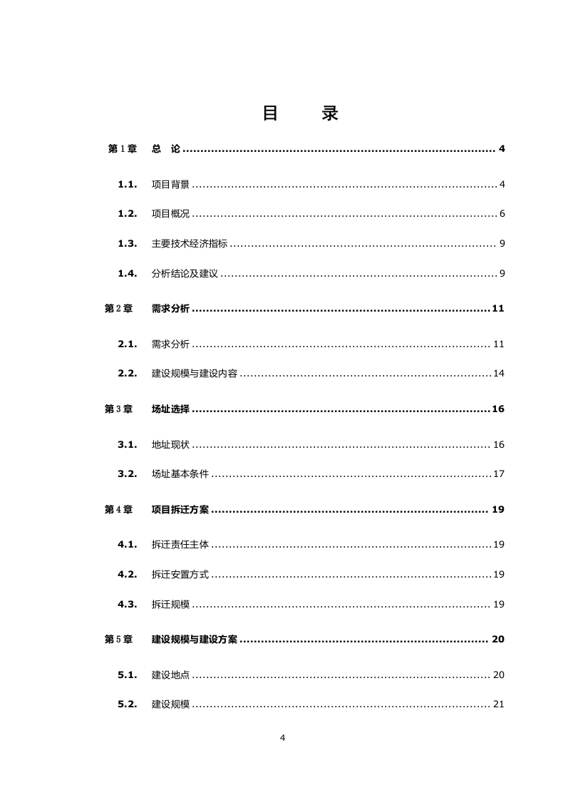 保障住房安置小区建设项目可行性研究报告 Word(63页) 第4页