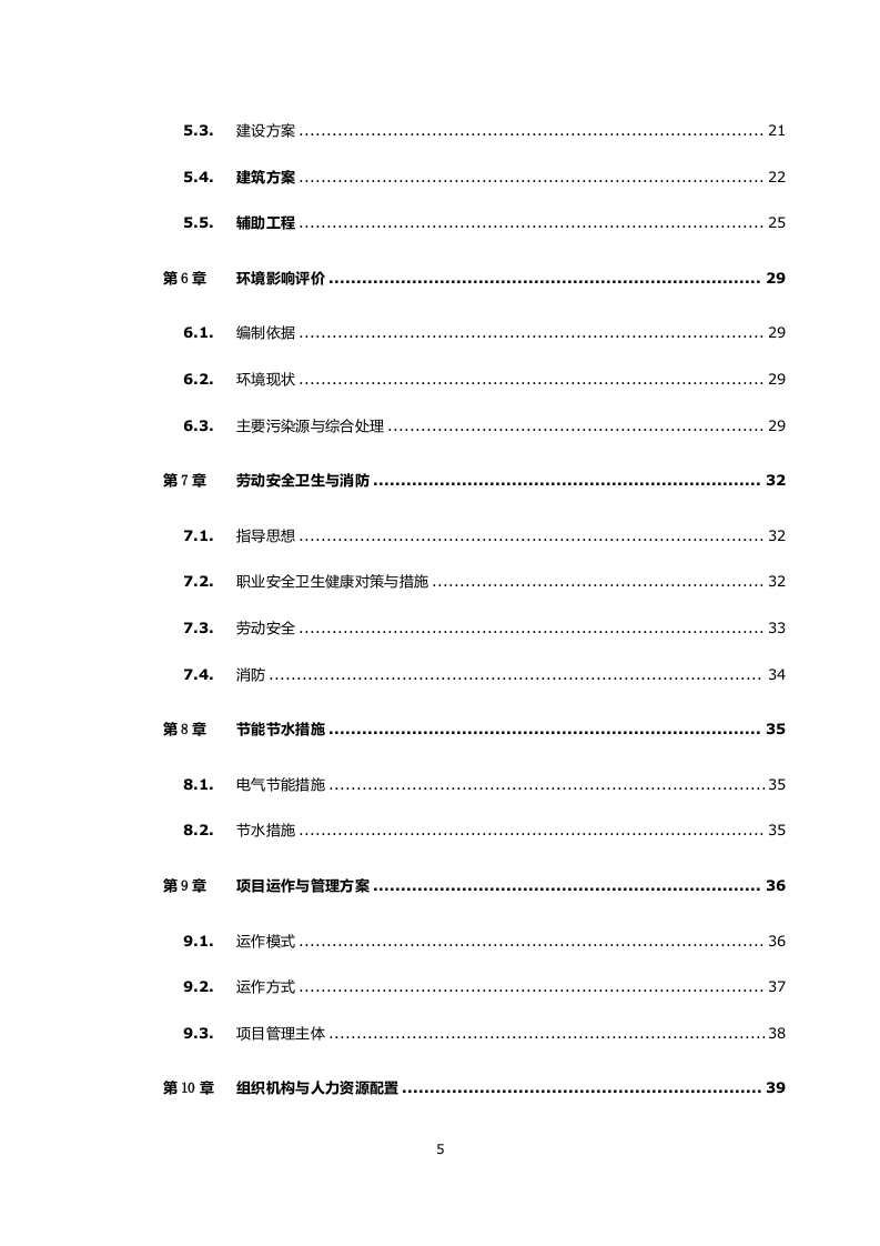 保障住房安置小区建设项目可行性研究报告 Word(63页) 第5页